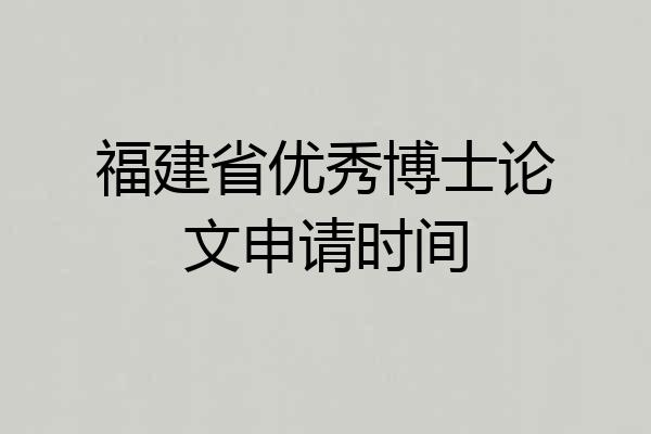 福建省优秀博士论文申请时间