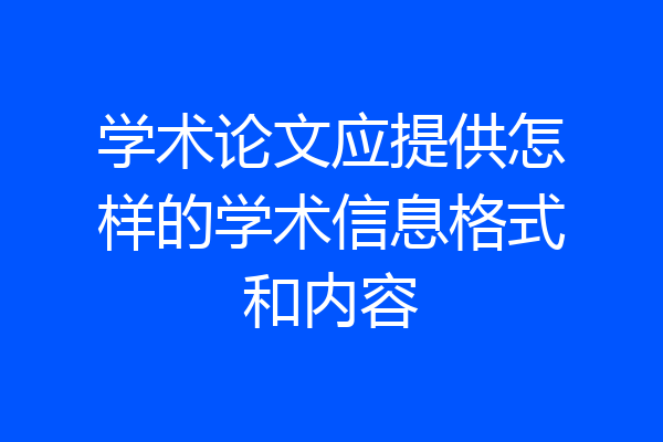 学术论文应提供怎样的学术信息格式和内容