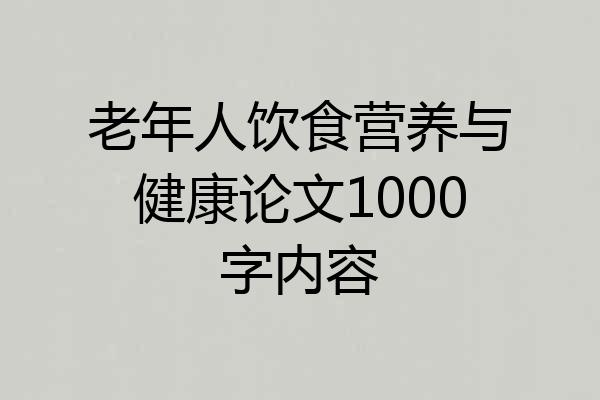 老年人饮食营养与健康论文1000字内容