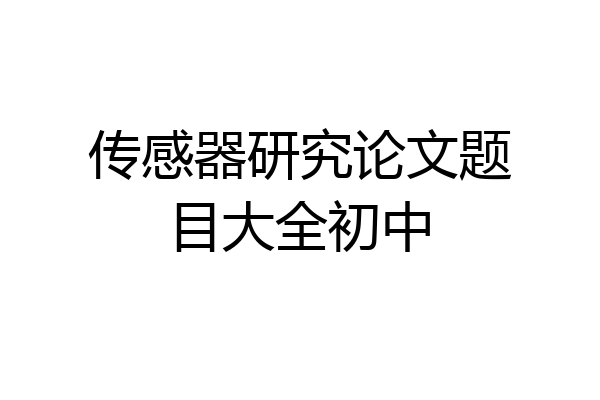 传感器研究论文题目大全初中