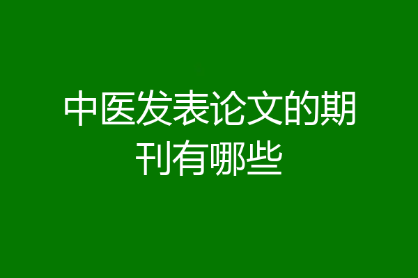 中医发表论文的期刊有哪些