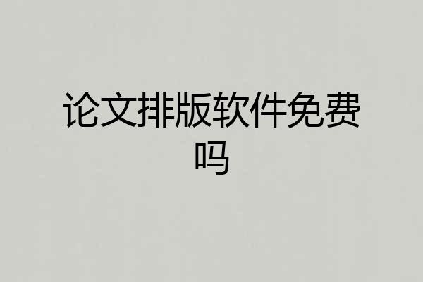 论文排版软件免费吗