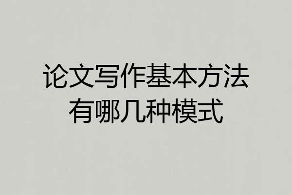 论文写作基本方法有哪几种模式