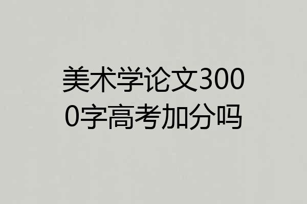 美术学论文3000字高考加分吗