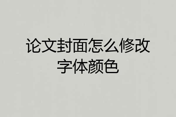 论文封面怎么修改字体颜色