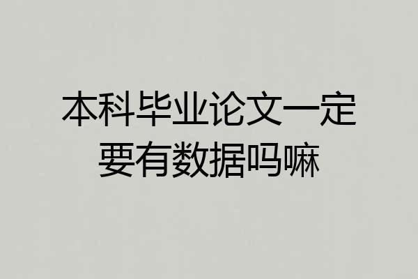 本科毕业论文一定要有数据吗嘛