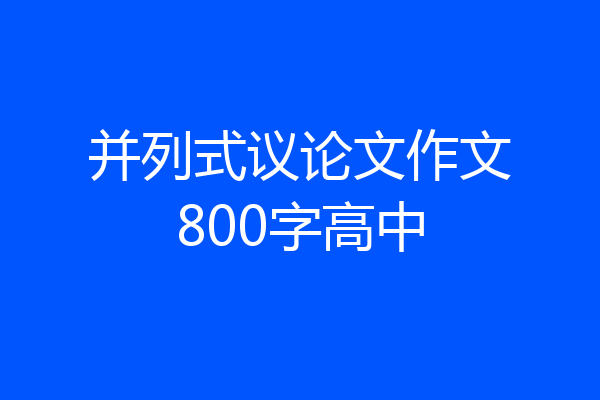 并列式议论文作文800字高中