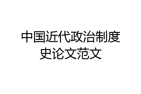 中国近代政治制度史论文范文