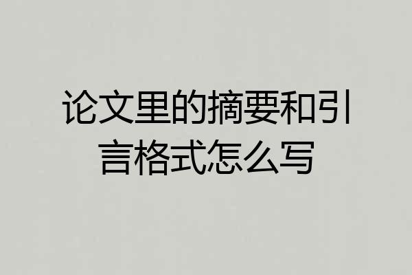 论文里的摘要和引言格式怎么写