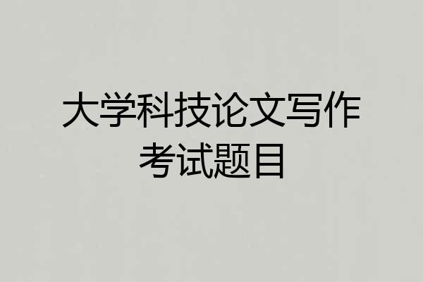 大学科技论文写作考试题目