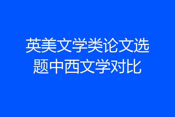 英美文学类论文选题中西文学对比