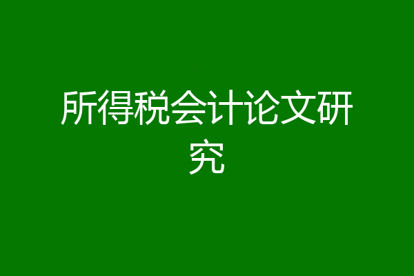 所得税会计论文研究