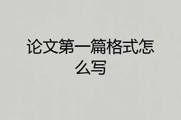 论文第一篇格式怎么写