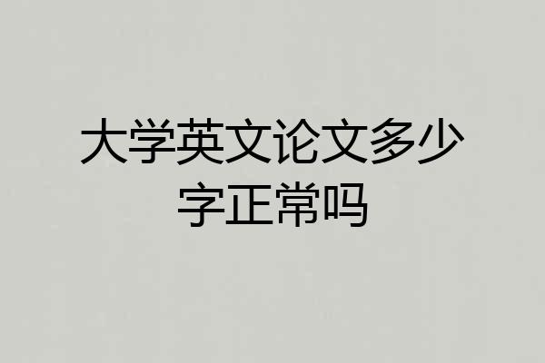 大学英文论文多少字正常吗