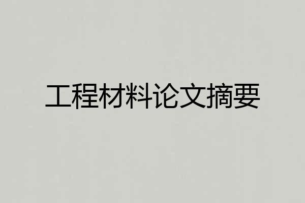 工程材料论文摘要