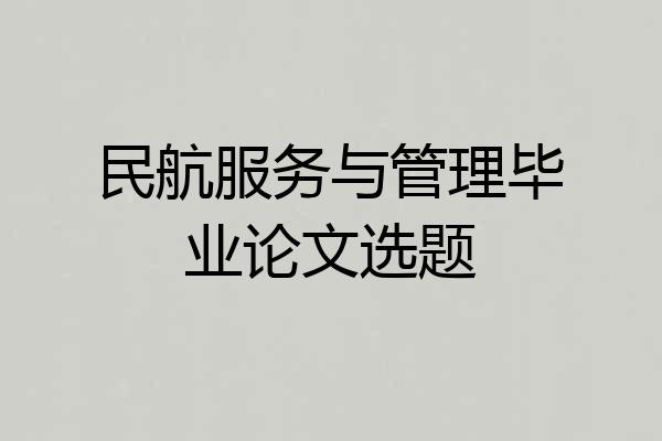 民航服务与管理毕业论文选题