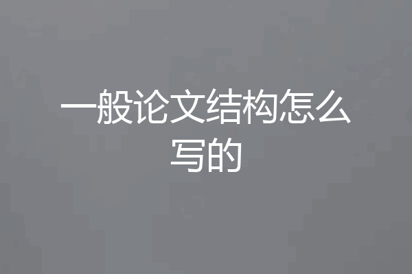 一般论文结构怎么写的
