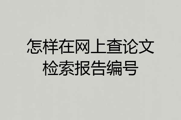 怎样在网上查论文检索报告编号