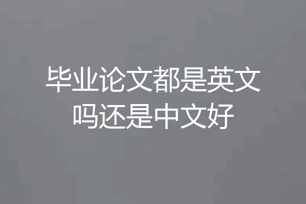 毕业论文都是英文吗还是中文好