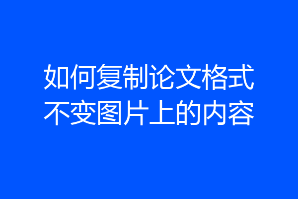 如何复制论文格式不变图片上的内容