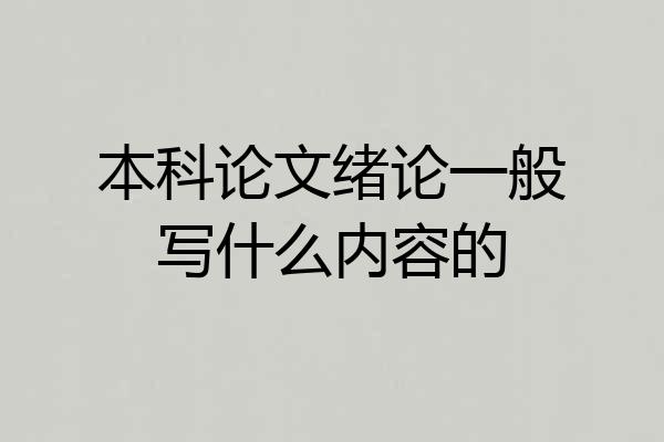 本科论文绪论一般写什么内容的