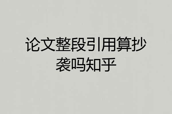 论文整段引用算抄袭吗知乎