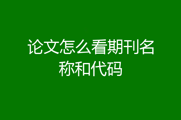 论文怎么看期刊名称和代码