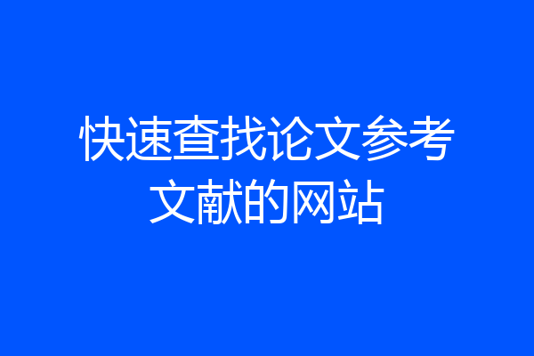 快速查找论文参考文献的网站