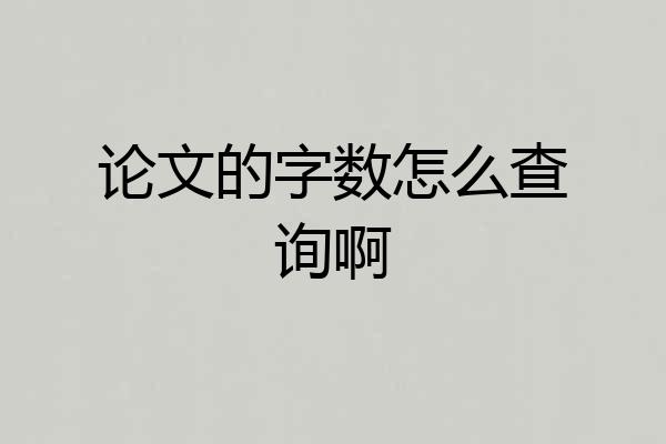 论文的字数怎么查询啊