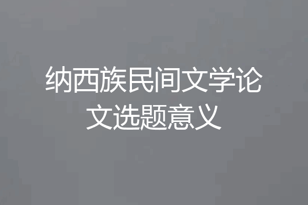 纳西族民间文学论文选题意义