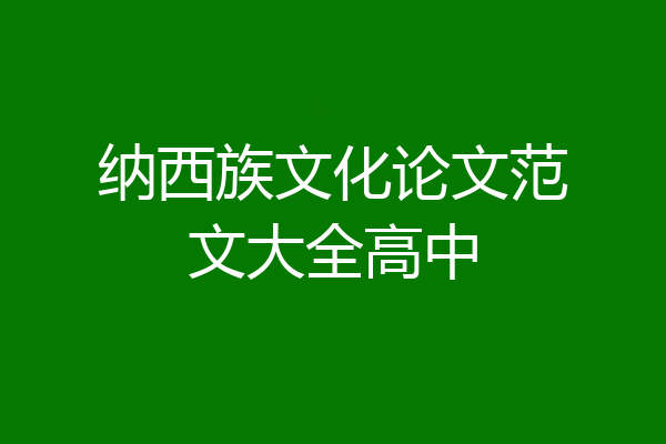 纳西族文化论文范文大全高中