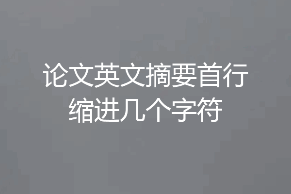 论文英文摘要首行缩进几个字符