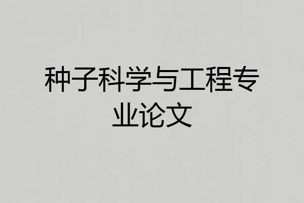 种子科学与工程专业论文