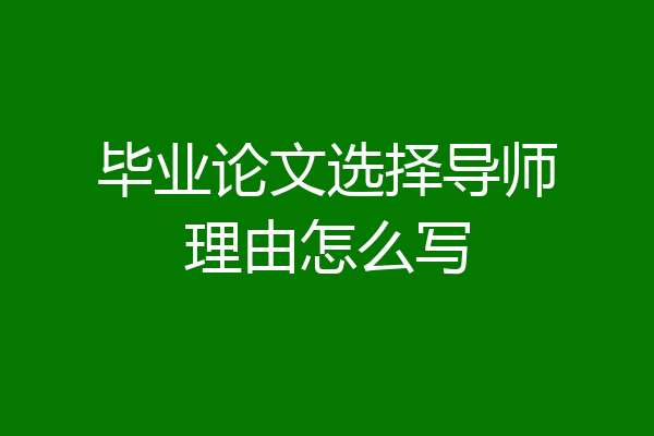 毕业论文选择导师理由怎么写