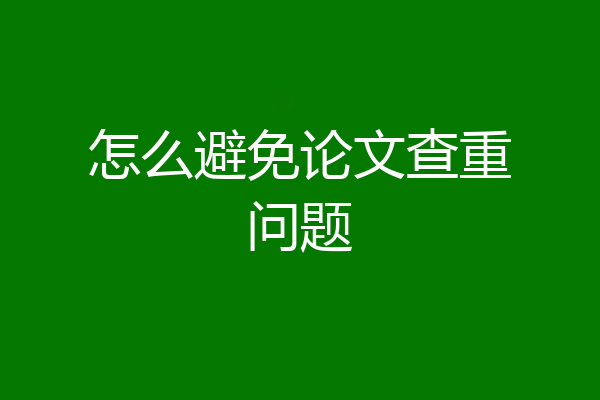 怎么避免论文查重问题