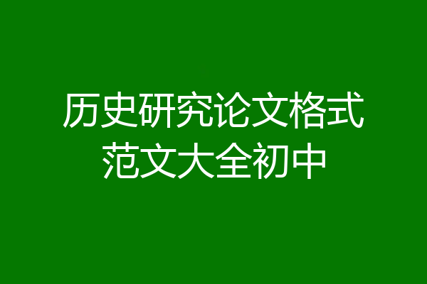 历史研究论文格式范文大全初中