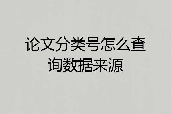 论文分类号怎么查询数据来源
