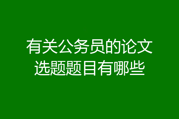 有关公务员的论文选题题目有哪些