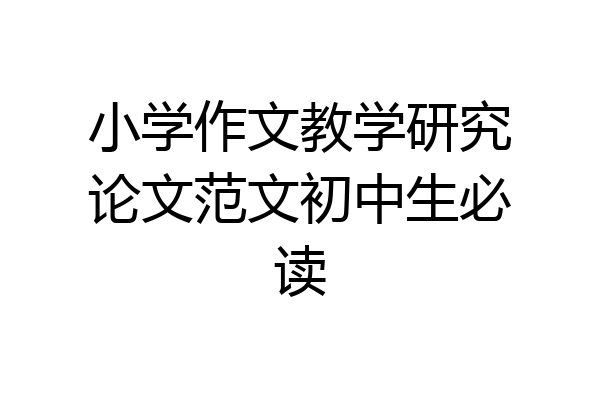 小学作文教学研究论文范文初中生必读