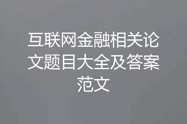互联网金融相关论文题目大全及答案范文