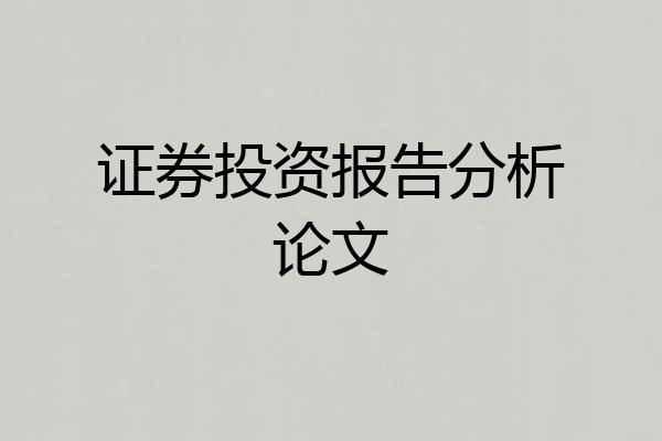 证券投资报告分析论文