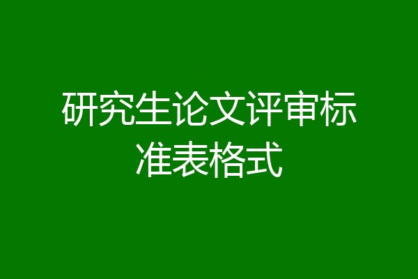 研究生论文评审标准表格式