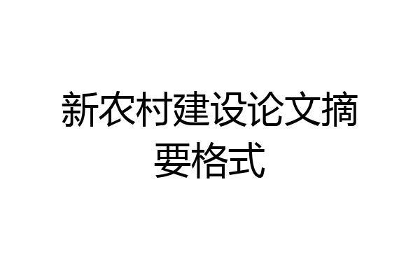 新农村建设论文摘要格式