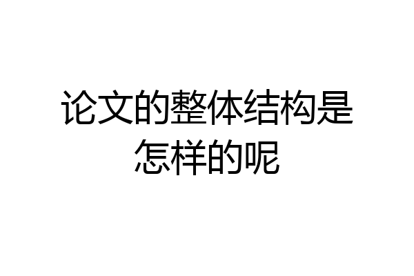 论文的整体结构是怎样的呢