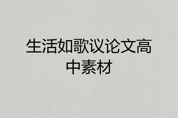 生活如歌议论文高中素材