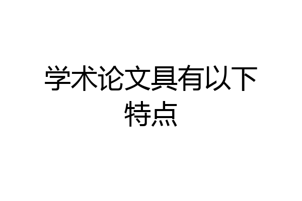 学术论文具有以下特点