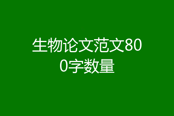 生物论文范文800字数量