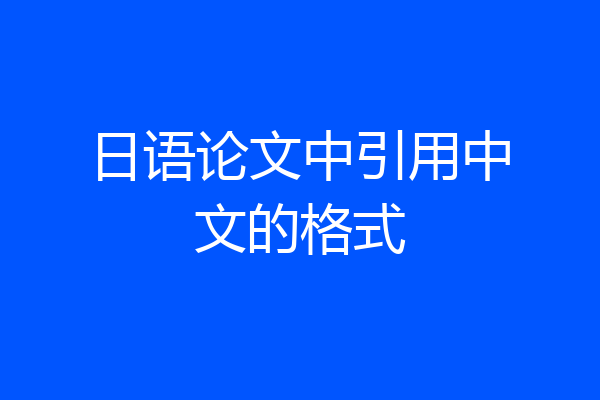 日语论文中引用中文的格式