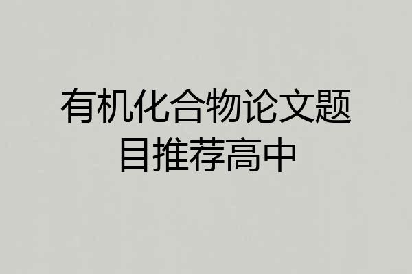 有机化合物论文题目推荐高中
