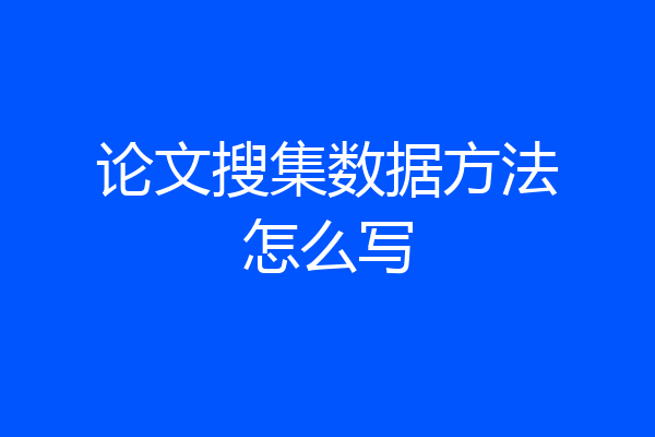 论文搜集数据方法怎么写